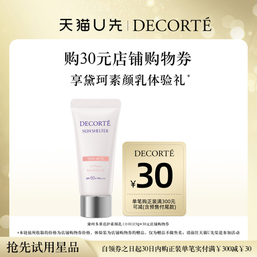 【天猫U先】购30元店铺购物券，送黛珂多重亮护素颜乳（#01）15g