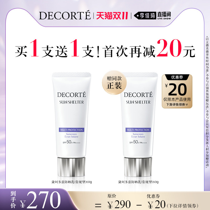 【李佳琦直播间】黛珂多重防晒乳60g水润防护使用感如何?