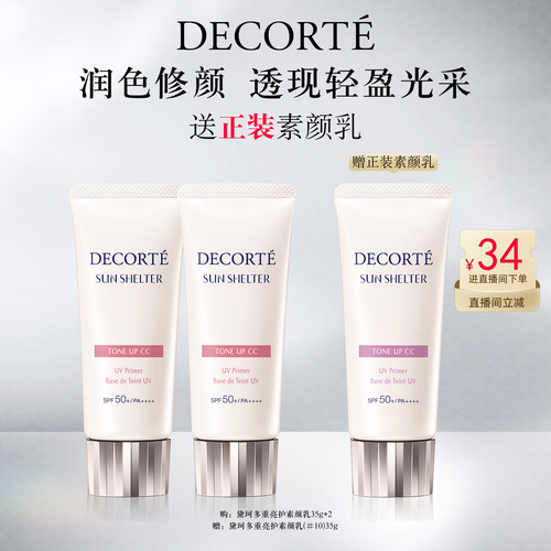 【直播间立减】黛珂多重亮护素颜乳35g双支防晒遮瑕隔离CC霜