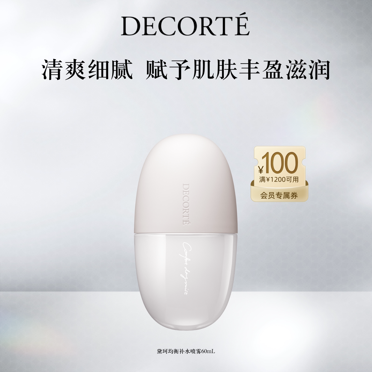 【官方正品】黛珂均衡补水喷雾60mL保湿水润细密喷雾补水润泽