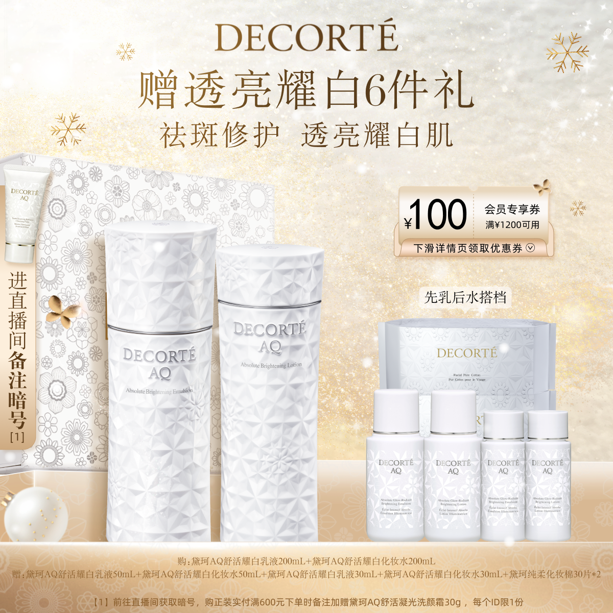 【官方正品】黛珂AQ舒活耀白水乳200mL饱满美白祛斑官方套组