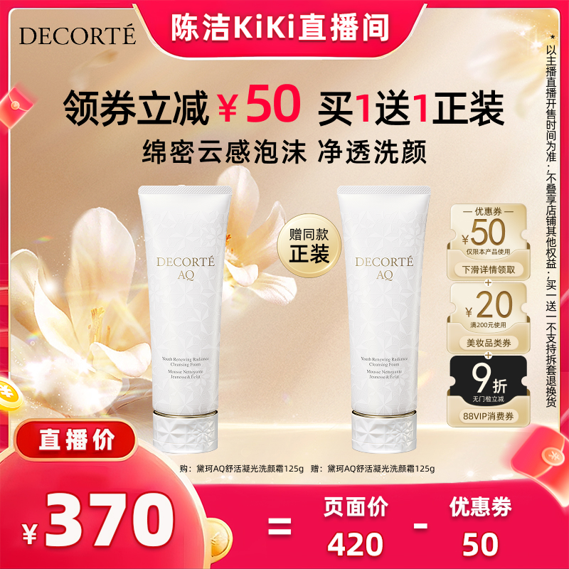 黛珂AQ舒活凝光洗颜霜125g&250g