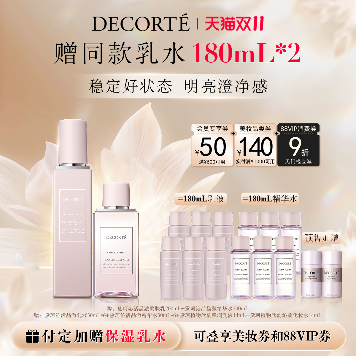 【双11预售】黛珂沁活晶澈润肤水乳200mL保湿滋润澄澈光泽护肤