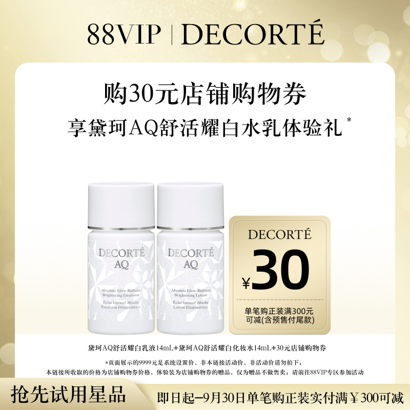 【88VIP积分兑】黛珂AQ舒活耀白水乳14ml*2体验礼