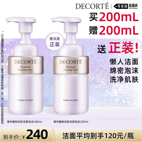 【李佳琦直播间】黛珂植物欣韵泡沫洁面200mL洗面奶清洁按压起泡