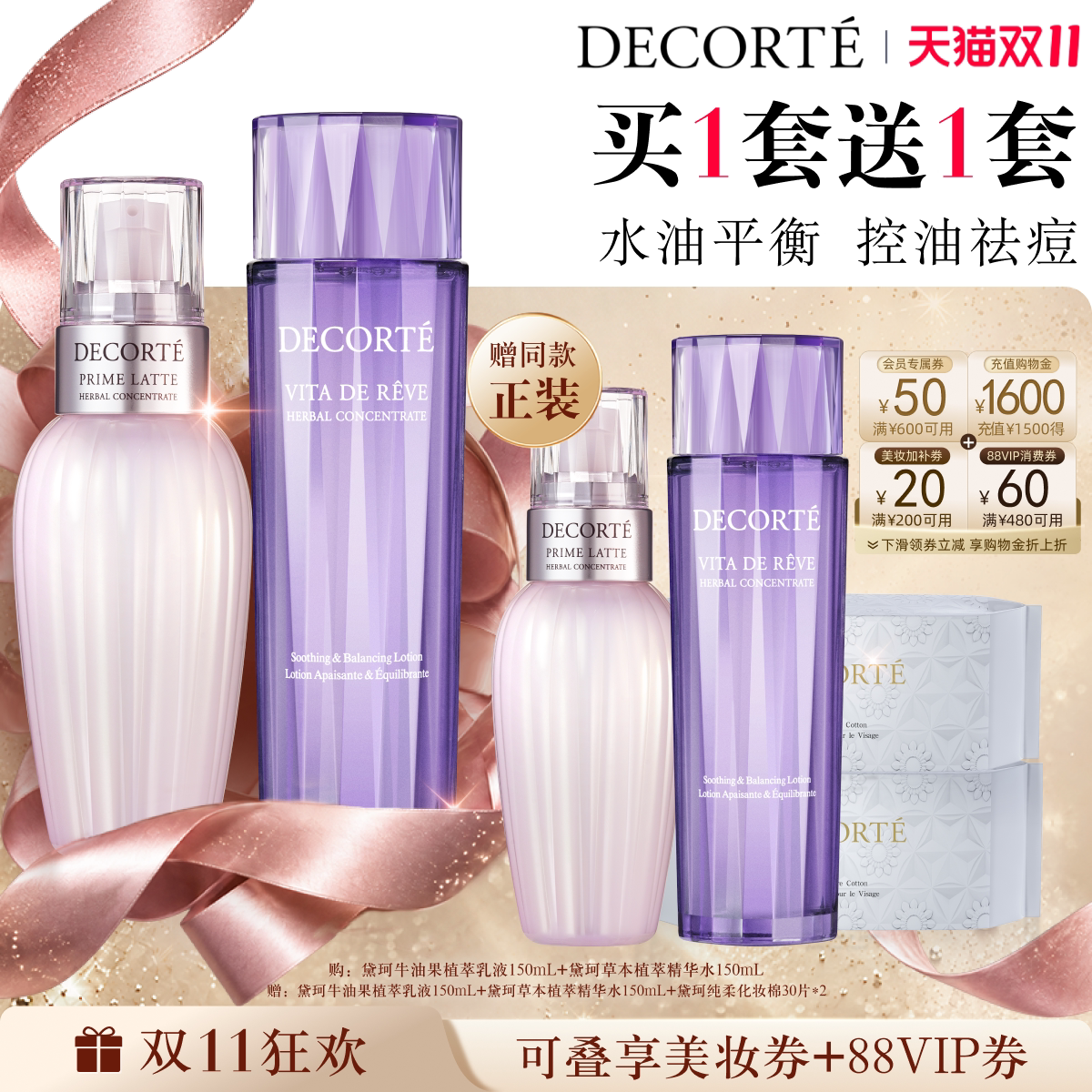 黛珂植萃水乳买一套送一套 379元 - 线报酷