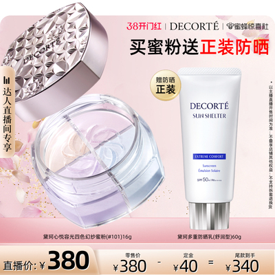 【38爆品日】黛珂心悦容光幻纱蜜粉散粉定妆遮瑕透亮官方正品