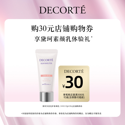 购30元店铺购物券，送黛珂多重亮护素颜乳（#01）15g