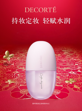 【官方正品】黛珂保湿定妆喷雾60mL保湿润泽持妆服帖