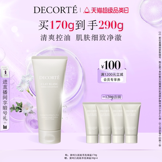 【官方正品】黛珂白泥植萃洗颜霜170g洗面奶洁面控油清爽净澈