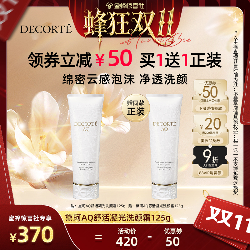 黛珂AQ舒活凝光洗颜霜125g