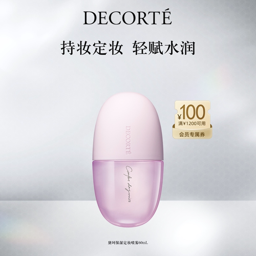黛珂保湿定妆喷雾60mL