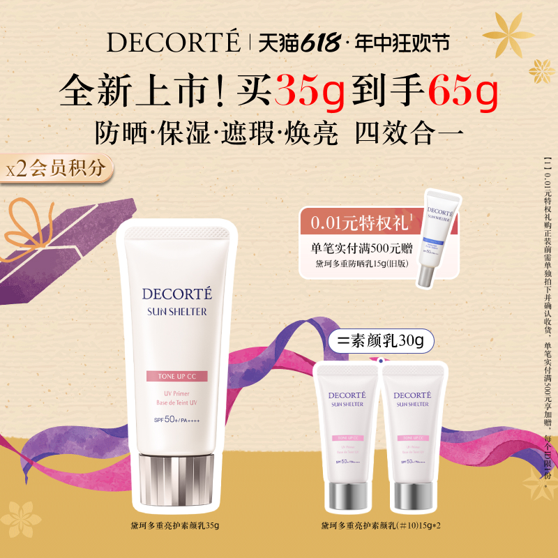【618现货立抢】黛珂多重亮护素颜乳35g妆前隔离防晒遮瑕SPF50+