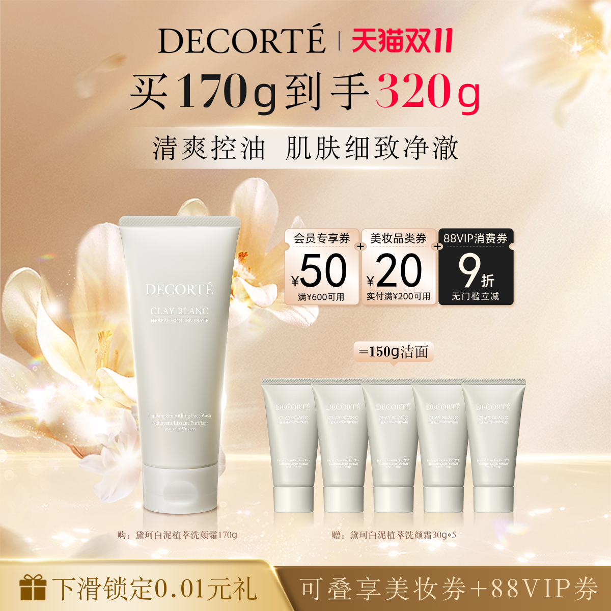 【双11狂欢】黛珂白泥植萃洗颜霜170g洗面奶洁面控油清爽净澈