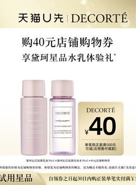 【天猫U先】购40元购物券，赠黛珂沁活晶澈水乳30mL*1对
