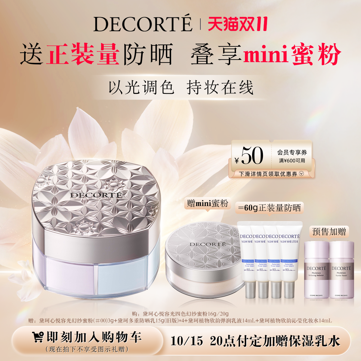 黛珂心悦容光幻纱蜜粉散粉