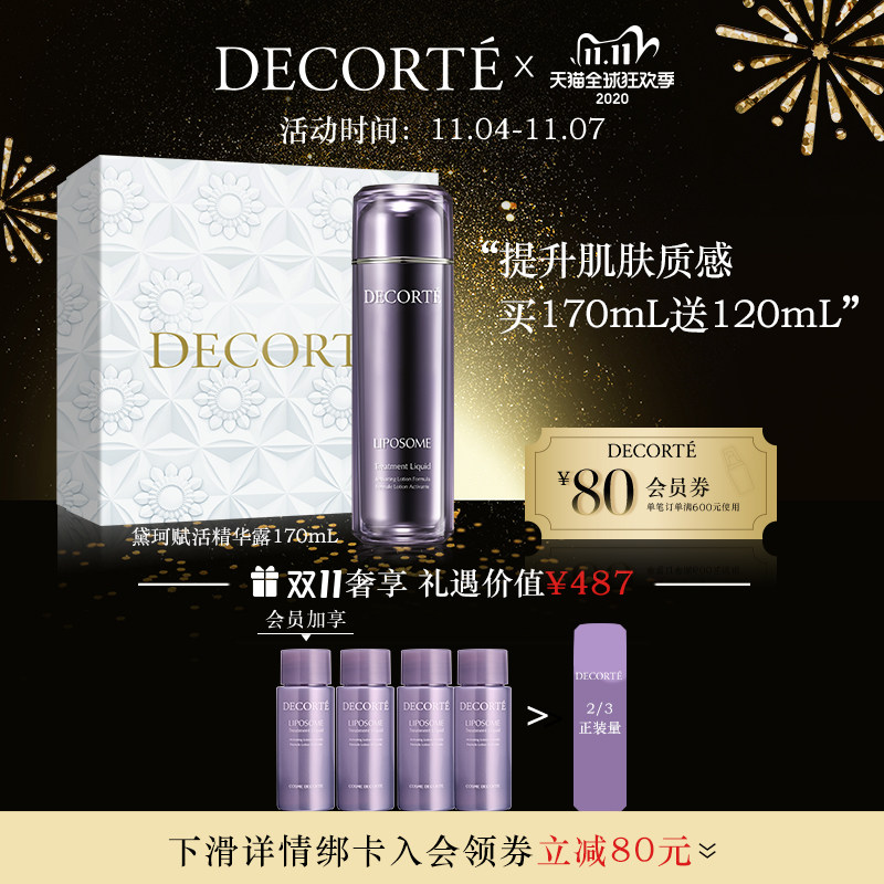 【双11抢先购】黛珂赋活精华露170ml保湿提升透明感LIPOSOME