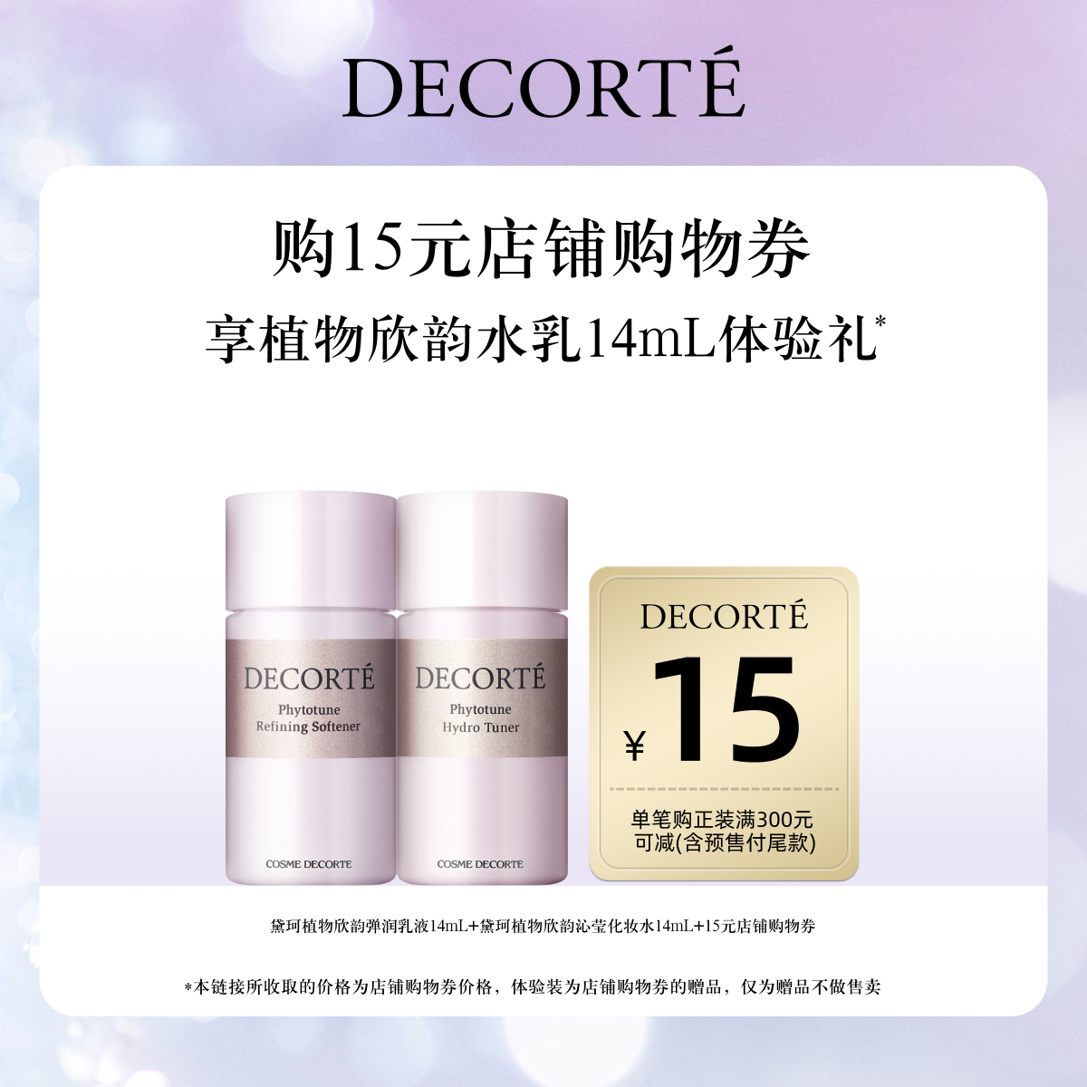 黛珂植物欣韵水乳体验装