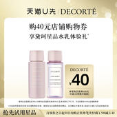 天猫U先 购40元 购物券 赠黛珂沁活晶澈水乳30mL 1对