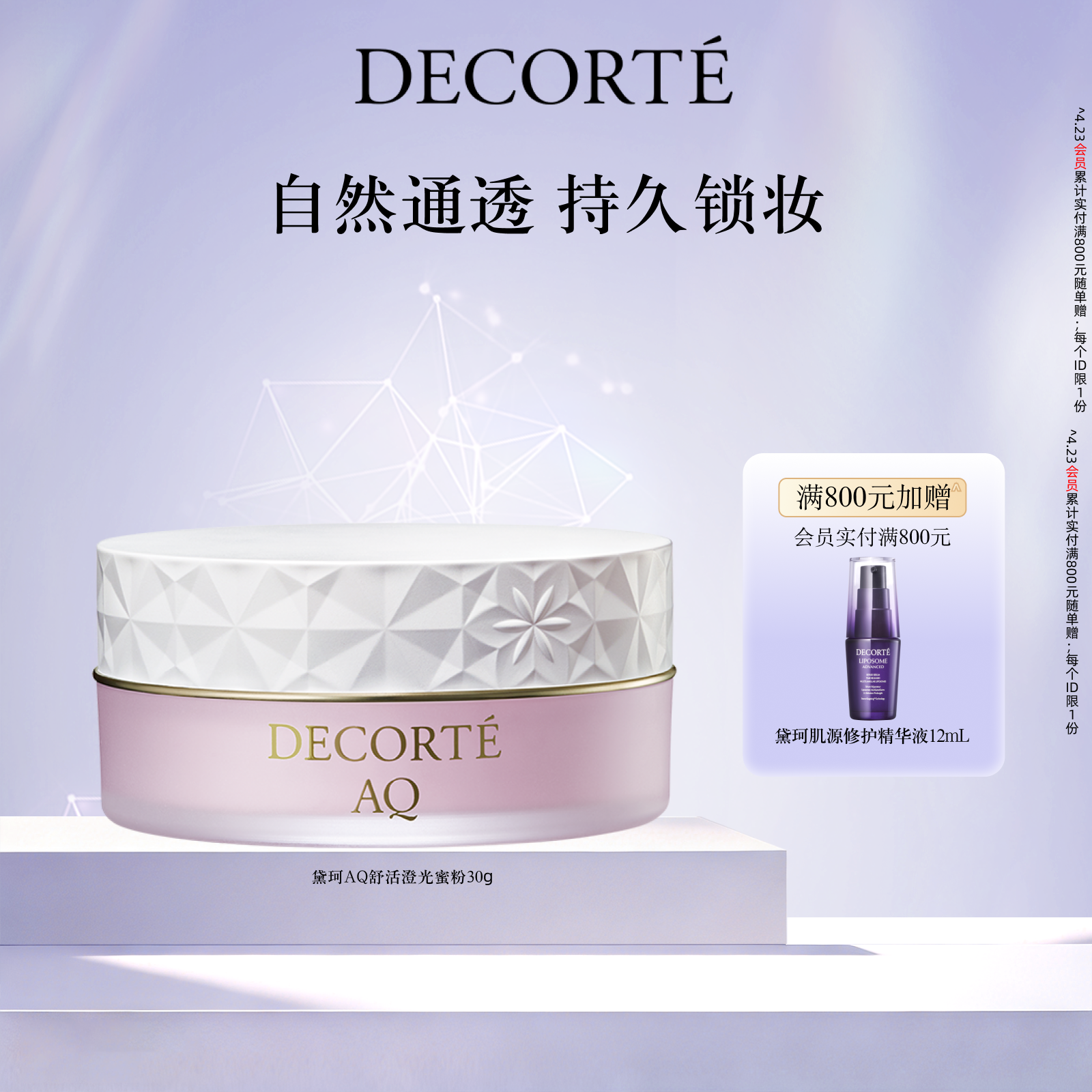 【官方正品】黛珂AQ舒活澄光蜜粉30g粉质轻盈细腻持妆修饰肤色