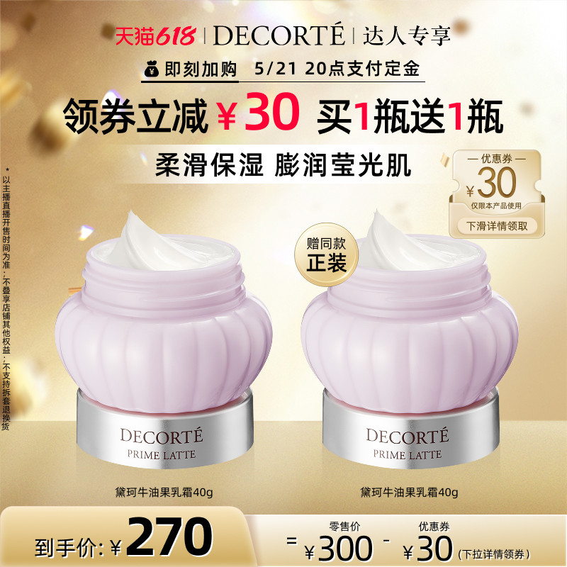 【达人专享618】黛珂牛油果乳霜面霜补水保湿柔软饱满滋润轻盈