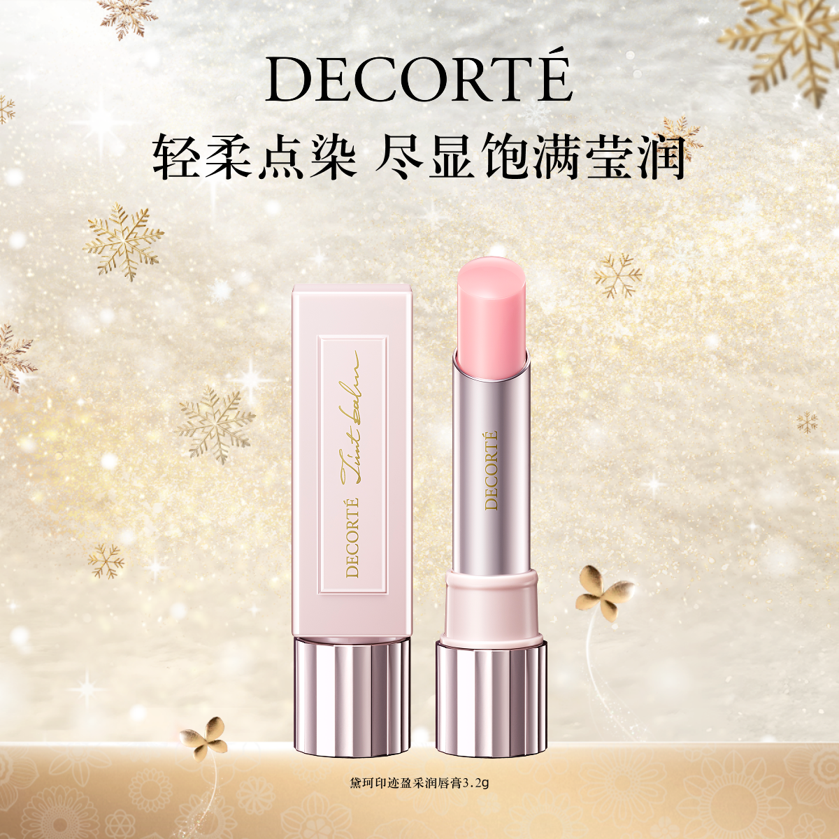 黛珂印迹盈采润唇膏3.2g