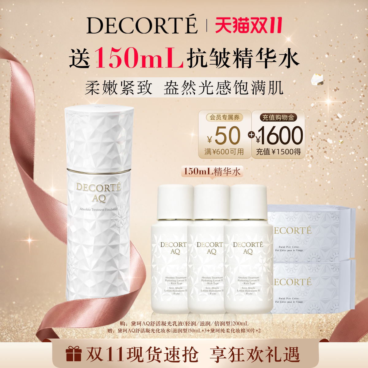 【双11抢先购】黛珂AQ舒活凝光乳液200mL保湿紧致
