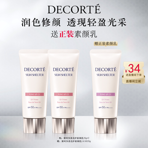 【直播间立减】黛珂多重亮护素颜乳35g双支防晒遮瑕隔离CC霜