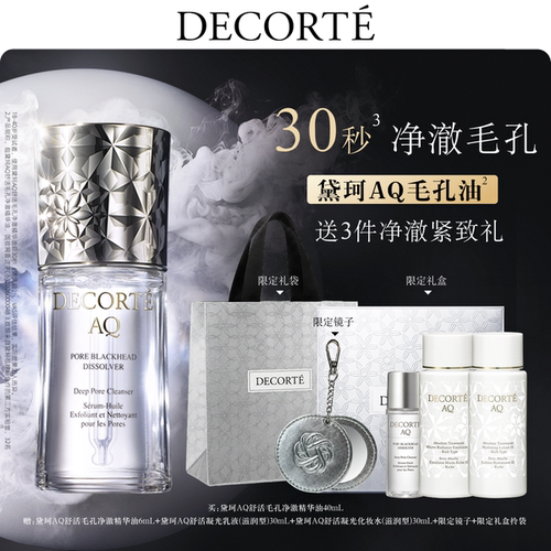 【净澈毛孔】黛珂AQ毛孔油40mL黑头油精华细腻闭口平滑清透