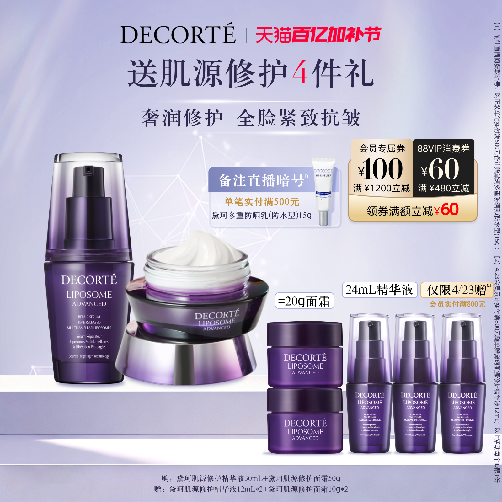 【春日礼遇】黛珂肌源修护面霜+第二代小紫瓶精华保湿维稳紧致