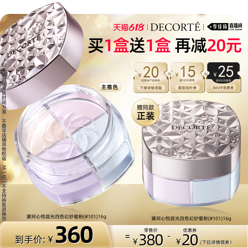 【李佳琦直播间618美妆品牌专场】黛珂心悦容光幻纱蜜粉散粉