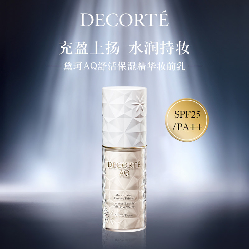 【官方正品】黛珂AQ舒活保湿精华妆前乳30mL保湿防晒自然饰色