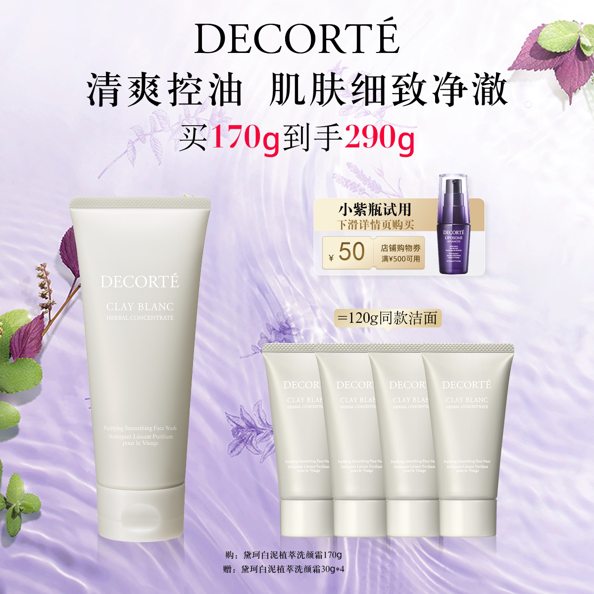 【官方正品】黛珂白泥植萃洗颜霜170g洗面奶洁面控油清爽净澈