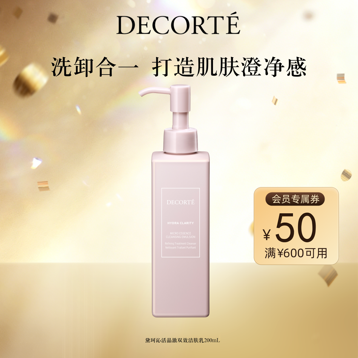 【官方正品】黛珂沁活晶澈双效洁肤乳200mL卸妆乳亲肤洁净
