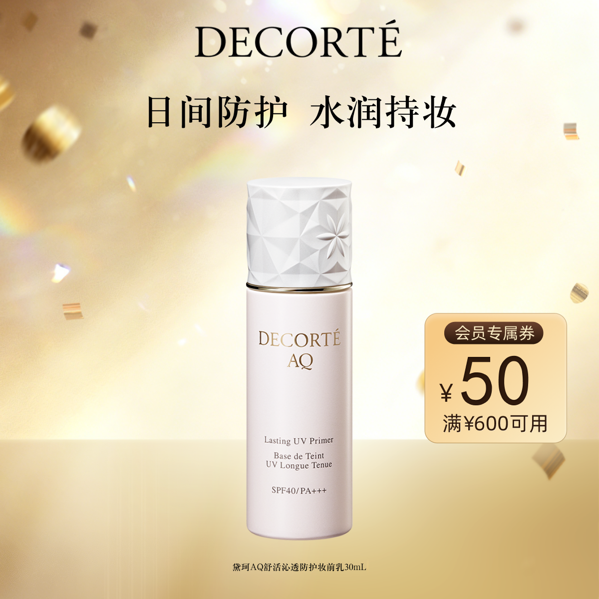 【官方正品】黛珂AQ舒活沁透防护妆前乳30mL水润贴妆