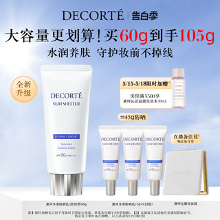 【全新升级】黛珂多重防晒乳60g隔离紫外线防护养肤水润spf50+