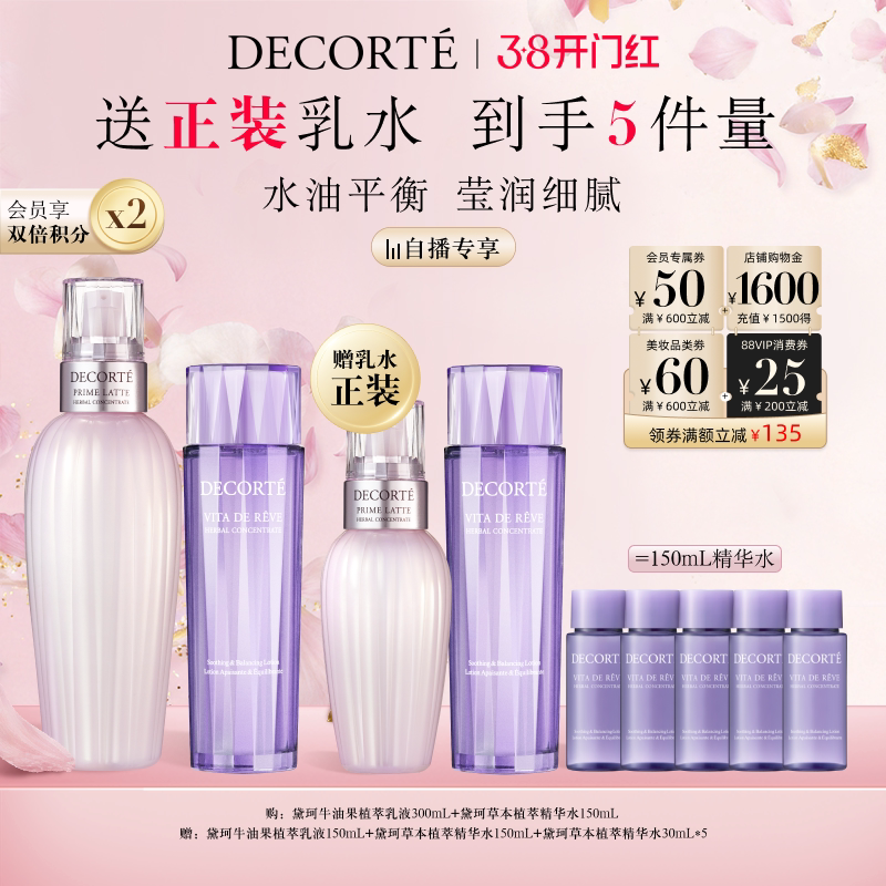 【直播专属】黛珂植萃牛油果乳液300mL+草本水150mL大乳小水
