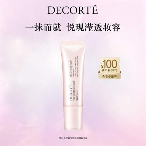 【新势力周】黛珂心悦容光纯臻修颜霜妆前匀亮肤色持妆spf30