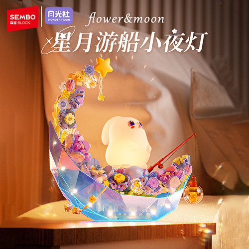 森宝积木月漾花梦氛围拍拍夜灯卧室睡眠摆件拼装玩具女孩生日礼物