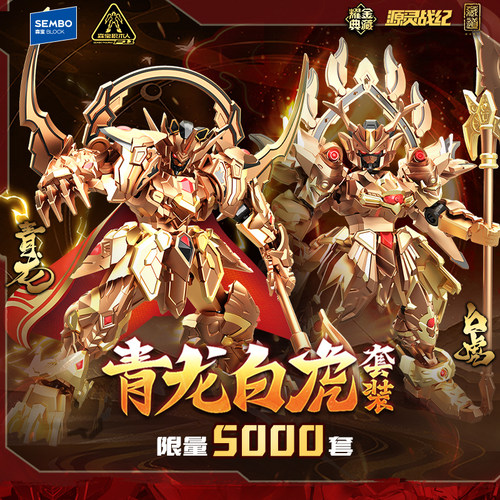 森宝积木人x藏道模型源灵战纪耀金典藏版青龙白虎模型男收藏礼物