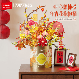 森宝积木心想柿橙积木花抱抱桶新年乔迁暖房礼物摆件拼搭新年礼物