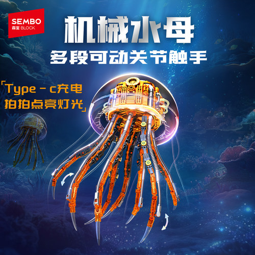 森宝积木机械水母可变形拼搭积木拍拍灯光模型玩具收藏摆件礼物