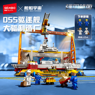 森宝积木055大驱建造厂国产军舰拼搭积木拼装玩具男益智节日礼物