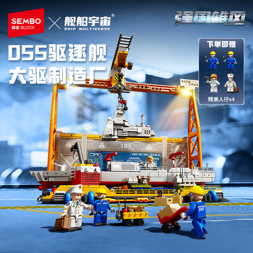 森宝积木055大驱建造厂国产军舰拼搭积木拼装玩具男益智节日礼物