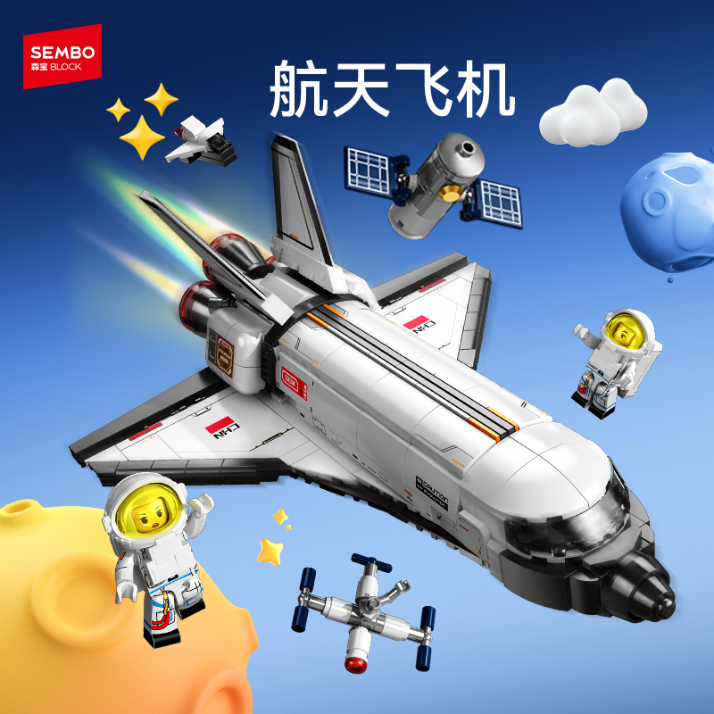 【新品】森宝积木航天飞机益智拼装模型拼搭积木儿童玩具男生礼物