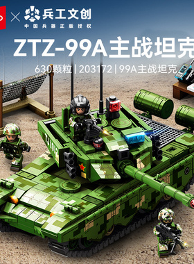 森宝积木99A主战军事坦克模型玩具国产拼搭积木正品儿童礼物