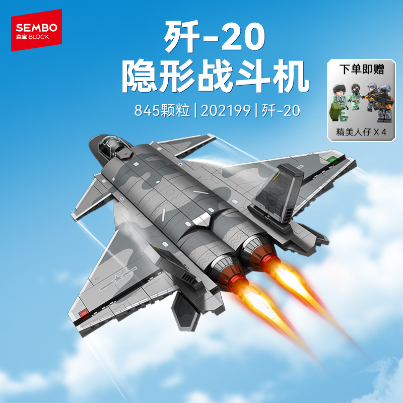 森宝积木歼20隐形战斗机国产拼装积木军迷收藏模型男孩节日礼物