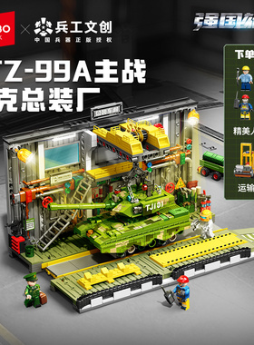 森宝积木99A主战坦克总装厂拼搭积木玩具模型国产军事系列男礼物