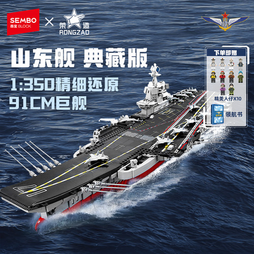 森宝积木山东舰航空母舰军舰福建舰拼装拼搭模型摆件圣诞礼物男