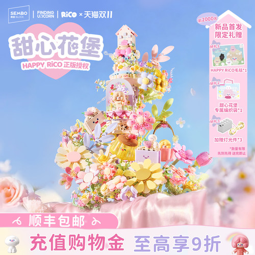 森宝积木rico甜心花堡